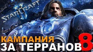 StarCraft II - Кампания за терранов (Ксил)