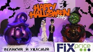 Хэллоуин  2019 в Fix Price: Супер находки к празднику️