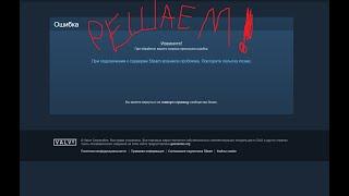 При подключении к серверам Steam возникла проблема  Повторите попытку позже  РЕШАЕМ!