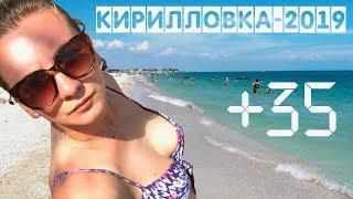 VLOG с моря / Кирилловка 2019 / день из жизни отдыхающего