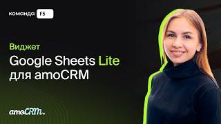 Виджет Google Sheets Lite для amoCRM