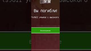 Самая быстрая смерть в Minecraft.