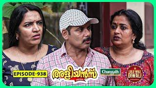 Aliyans - 938 | ഉരുകിപ്പോയി | Comedy Serial (Sitcom) | Kaumudy