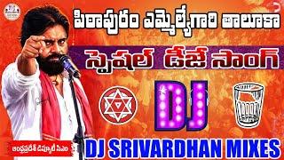 Janasena Winning Dj Song|| Pitapuram MLA Songs|| Dj Srivardhan Mixes||Nalgonda Gaddar Janasena Songs