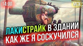  ЛАКИСТРАЙК в ЗДАНИИ  Как же я СОСКУЧИЛСЯ  14:00 МСК  LuckyStraik