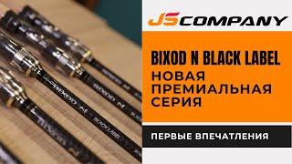 JS Company BIXOD N BLACK LABEL. Первые  впечатления о кастинговых спиннингах