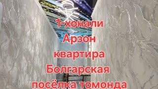 Арзон 1-хонали квартира Болгарская посёлка томонда сотилади#квартиры #uylar #arzonuylar #бухара