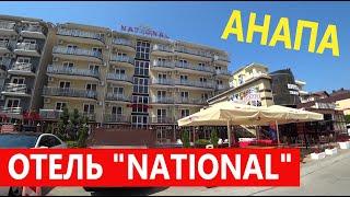 #Анапа #Витязево ОТЕЛЬ "NATIONAL" У МОРЯ, С ШИКАРНЫМ БАССЕЙНОМ