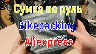 Сумка Rockbros на руль bikepacking с Aliexpress