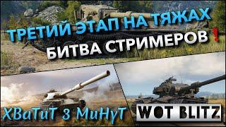 Tanks | WoT Blitz ТРЕТИЙ ЭТАП НА ТЯЖЕЛЫХ ТАНКАХ БИТВА СТРИМЕРОВ ВЗЯЛ ЛУЧШИЕ В ИГРЕ ИМБЫ️