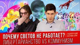 Маргинал обозревает Вестника Бури и его критику Светова (Либертарианство VS Коммунизм)