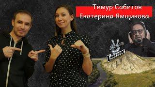 Дизайнер Тимур Сабитов и певица Екатерина Ямщикова о Куштау, новом клипе, проекте "Голос".