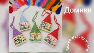 Вязаные домики Мастер-класс Crochet houses Tutorial