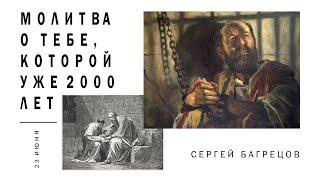 МОЛИТВА О ТЕБЕ, КОТОРОЙ УЖЕ 2000 ЛЕТ. Сергей Багрецов. 23.06.2024