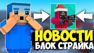 НОВОСТИ БЛОК СТРАЙКА! ОБЗОРКА И НОВКА ВОЗВРАЩАЮТСЯ В БЛОК СТРАЙК? | Block Strike