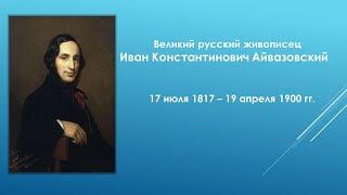 «Иван Айвазовский. На гребне волны»