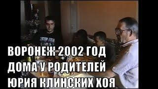 В ГОСТЯХ У РОДИТЕЛЕЙ ЮРИЯ ХОЯ СЕКТОР ГАЗА ВОРОНЕЖ 5 ИЮНЯ 2002 ГОДА И 2003 ГОД