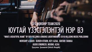 ЮУТАЙ ҮЗЭСГЭЛЭНТЭЙ НЭР ВЭ - “What A Beautiful Name” by © 2016 Hillsong Music Publishing