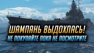 ► НЕ ПОКУПАЙТЕ КОРАБЛЬ ► ПОКА НЕ ПОСМОТРИТЕ ВИДЕО CHAMPAGNE World of Warships