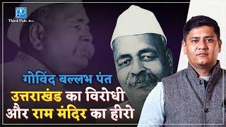 Govind Ballabh Pant क्यों उत्तराखंड राज्य के विरोधी रहे। Thirdpole.live