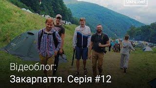 Vlog Transcarpathia #12. Volovets, Pylypets and Shypit Festival · Ukraїner