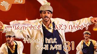 መጣፈጡ ቀርቶ እጄን በለቀቀኝ - ተስፋሁን ከበደ - ፍራሽ አዳሽ 31 - ጦቢያ @ArtsTvWorld