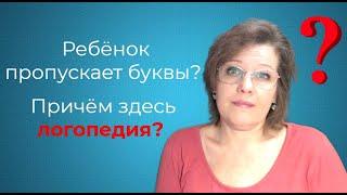 Ребёнок пропускает буквы|Как помочь?