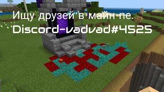 Ищу Друзей В Minecraft Bedrock Edition. Discord В Описании.