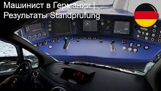 Машинист в Германии | Результаты Standprüfung