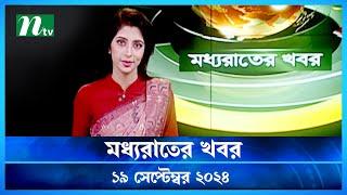 🟢 মধ্যরাতের খবর | Moddho Rater Khobor | 19 September 2024 | NTV News | NTV Latest News Update