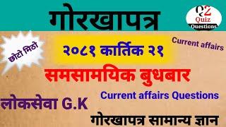 Gorkha Patra Wednesday loksewa aayog gk/Current Affairs Nepali/Current Affairs questions/nepali gk/