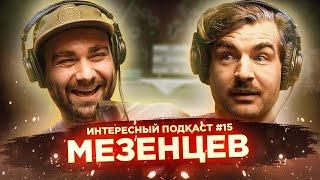 О бодипозитиве, подкастинге и новых отношениях — Сергей Мезенцев | Интересный подкаст #15