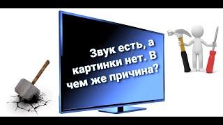 Звук есть, а картинки нет? Как недорого починить телевизор.