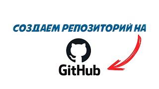 Как создать репозиторий на GitHub для новичков | @mcode_programmer