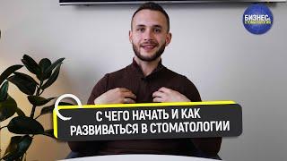 С чего начать и как развиваться в стоматологии?