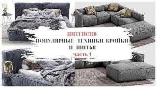 Какие техники пошива популярны в изготовлении диванов (Do-it-yourself furniture. DIY)