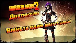 Borderlands 2: Достижения - Вместе едем, вместе умрем!