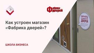 Школа бизнеса: как устроен магазин дверей «Фабрика дверей»