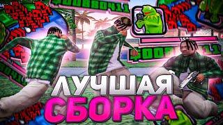 СЛИВ САМОЙ КРАСИВОЙ СБОРКИ ДЛЯ СРЕДНИХ ПК И КАПТОВ ГЕТТО +С В GTA SAMP