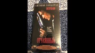 Реклама на VHS «Отчаянный» от Видеосервис