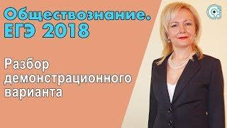 ЕГЭ по Обществознанию 2018. Разбор демонстрационного варианта