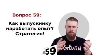 Что делать после института и как наработать опыт? Алгоритм стратегия | #59-А Маркетуро. Аносов Роман