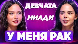 ШОУ «ДЕВЧАТА»: Я ДОЧЬ ЭСКОРТНИЦЫ-Н@РКОМАНКИ | МИЛДИ