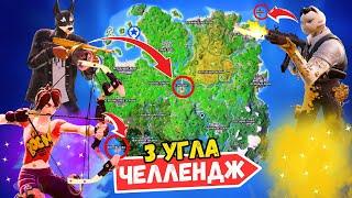 3 УГЛА БОСС ЧЕЛЛЕНДЖ FORTNITE! ТОЛЬКО МИФИК ОРУЖИЕ БОССОВ!