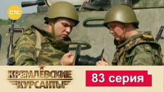 Кремлевские Курсанты 83