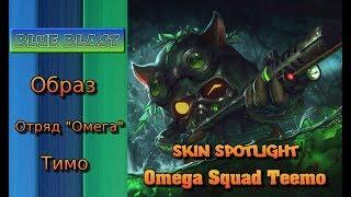 Образ Тимо из отряда Омега ( Omega Squad Teemo Skin Spotlight )