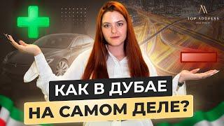  В чем главный минус Дубая? Честно о плюсах и минусах ОАЭ