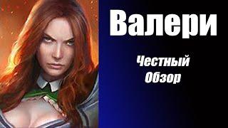 Raid: Shadow Legends Валери (Valerie) Честный обзор и Гайд.