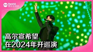 8视界娱乐生活志｜高尔宣希望在2024年开巡演