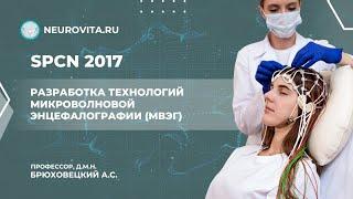 SPCN 2017. Разработка технологий микроволновой энцефалографии (МВЭГ).